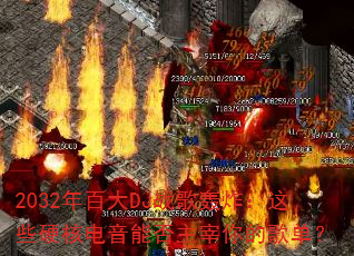 2032��ٴ�DJս���ը����ЩӲ�˵����ܷ�������ĸ赥��