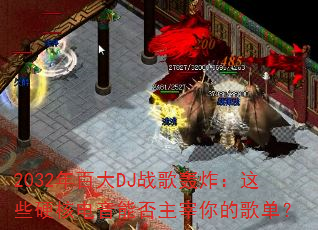 2032��ٴ�DJս���ը����ЩӲ�˵����ܷ�������ĸ赥��