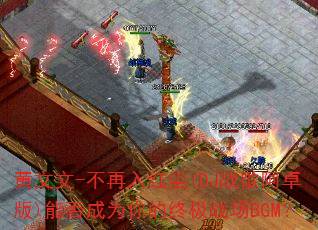 黄文文-不再入红尘(DJ战歌阿卓版)能否成为你的终极战场BGM? 黄文文-不再入红尘(DJ战歌阿卓版)能否成为你的终极战场BGM?