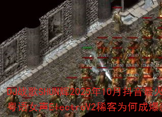 DJ战歌SHUN辉2025年10月抖音最火粤语女声ElectroV2稀客为何成爆款? DJ战歌SHUN辉2025年10月抖音最火粤语女声ElectroV2稀客为何成爆款?