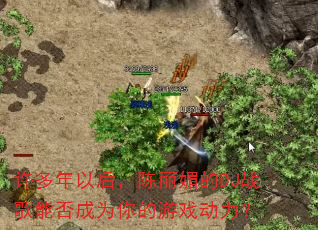 许多年以后,陈丽媚的DJ战歌能否成为你的游戏动力? 许多年以后,陈丽媚的DJ战歌能否成为你的游戏动力?
