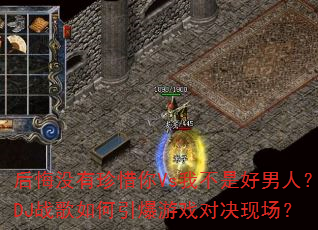 ���û����ϧ��Vs�Ҳ��Ǻ����ˣ�DJս�����������Ϸ�Ծ��ֳ���