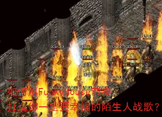 如何用FunkyHouse节奏打造你一定要幸福的陌生人战歌? 如何用FunkyHouse节奏打造你一定要幸福的陌生人战歌?