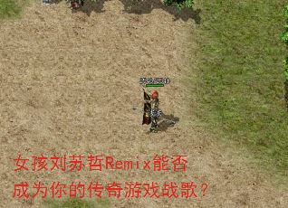 Ů��������Remix�ܷ��Ϊ��Ĵ�����Ϸս�裿