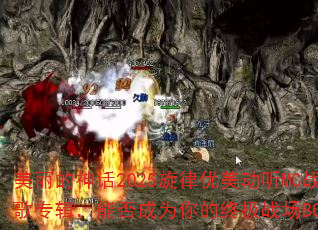 美丽的神话2025旋律优美动听MC战歌专辑,能否成为你的终极战场BGM? 美丽的神话2025旋律优美动听MC战歌专辑,能否成为你的终极战场BGM?