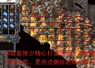DJ战歌维少精心打造包房专用劲爆混音战歌,是否点燃你的嗨曲战场? DJ战歌维少精心打造包房专用劲爆混音战歌,是否点燃你的嗨曲战场?