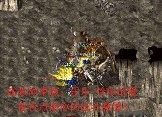 战歌阿卓版:乐乐-恰似的爱,能否点燃你的战斗激情? 战歌阿卓版:乐乐-恰似的爱,能否点燃你的战斗激情?