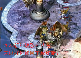 2025����ս�裿�˷����ƺ�����γ���ը�֣�