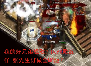 我的好兄弟战歌?DJ战歌练仔-张先生订做全MC版? 我的好兄弟战歌?DJ战歌练仔-张先生订做全MC版?