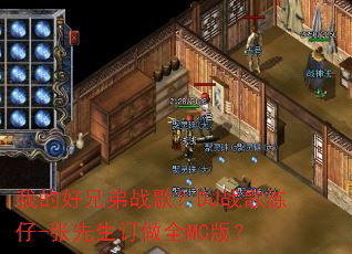 我的好兄弟战歌?DJ战歌练仔-张先生订做全MC版? 我的好兄弟战歌?DJ战歌练仔-张先生订做全MC版?