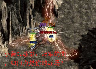 小薇DJ战歌:冠军的曲,如何点燃你的战场? 小薇DJ战歌:冠军的曲,如何点燃你的战场?