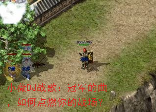 小薇DJ战歌:冠军的曲,如何点燃你的战场? 小薇DJ战歌:冠军的曲,如何点燃你的战场?