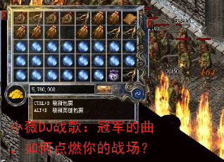 小薇DJ战歌:冠军的曲,如何点燃你的战场? 小薇DJ战歌:冠军的曲,如何点燃你的战场?