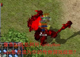 像鱼DJ战歌阿所funkyHonuse能否成为你的传奇游戏战歌? 像鱼DJ战歌阿所funkyHonuse能否成为你的传奇游戏战歌?