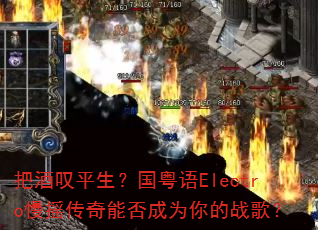 把酒叹平生?国粤语Electro慢摇传奇能否成为你的战歌? 把酒叹平生?国粤语Electro慢摇传奇能否成为你的战歌?