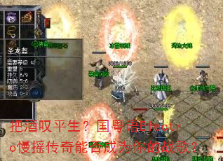把酒叹平生?国粤语Electro慢摇传奇能否成为你的战歌? 把酒叹平生?国粤语Electro慢摇传奇能否成为你的战歌?