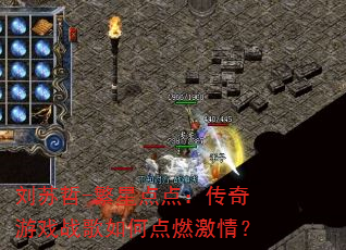 刘苏哲-繁星点点:传奇游戏战歌如何点燃激情? 刘苏哲-繁星点点:传奇游戏战歌如何点燃激情?
