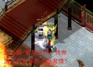 刘苏哲-繁星点点:传奇游戏战歌如何点燃激情? 刘苏哲-繁星点点:传奇游戏战歌如何点燃激情?
