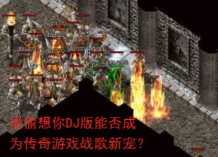 偷偷想你DJ版能否成为传奇游戏战歌新宠? 偷偷想你DJ版能否成为传奇游戏战歌新宠?