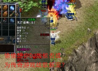 偷偷想你DJ版能否成为传奇游戏战歌新宠? 偷偷想你DJ版能否成为传奇游戏战歌新宠?