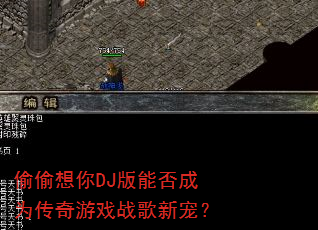 ͵͵����DJ���ܷ��Ϊ������Ϸս���³裿