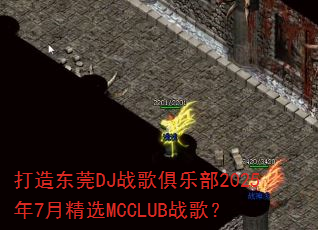 打造东莞DJ战歌俱乐部2025年7月精选MCCLUB战歌? 打造东莞DJ战歌俱乐部2025年7月精选MCCLUB战歌?