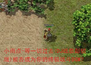 小雨点-等一切过去(DJ战歌彭锐版)能否成为你的终极战斗BGM? 小雨点-等一切过去(DJ战歌彭锐版)能否成为你的终极战斗BGM?