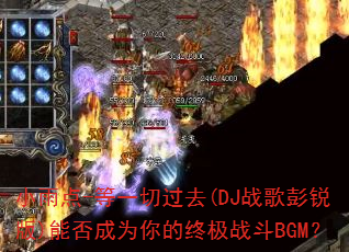 小雨点-等一切过去(DJ战歌彭锐版)能否成为你的终极战斗BGM? 小雨点-等一切过去(DJ战歌彭锐版)能否成为你的终极战斗BGM?