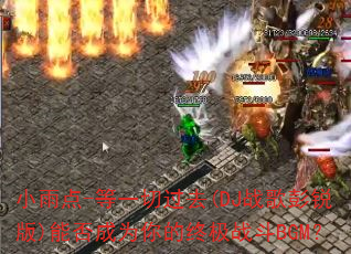 小雨点-等一切过去(DJ战歌彭锐版)能否成为你的终极战斗BGM? 小雨点-等一切过去(DJ战歌彭锐版)能否成为你的终极战斗BGM?