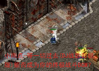 С���-��һ�й�ȥ(DJս�������)�ܷ��Ϊ����ռ�ս��BGM��
