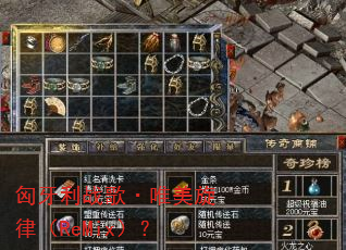匈牙利战歌·唯美旋律(ReMix)? 匈牙利战歌·唯美旋律(ReMix)?