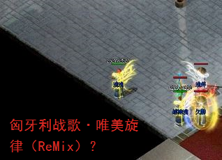 匈牙利战歌·唯美旋律(ReMix)? 匈牙利战歌·唯美旋律(ReMix)?
