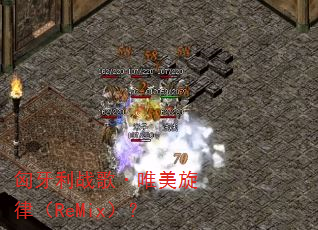 匈牙利战歌·唯美旋律(ReMix)? 匈牙利战歌·唯美旋律(ReMix)?