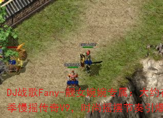 DJ战歌Fany-靓女婉婉专属:大约在冬季慢摇传奇V9,时尚摇摆节奏引爆战场? DJ战歌Fany-靓女婉婉专属:大约在冬季慢摇传奇V9,时尚摇摆节奏引爆战场?