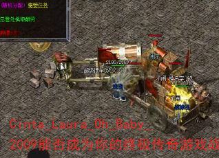 Cinta_Laura_Oh_Baby_2009能否成为你的终极传奇游戏战歌? Cinta_Laura_Oh_Baby_2009能否成为你的终极传奇游戏战歌?