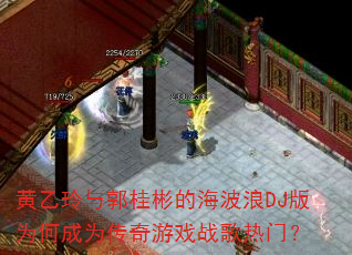 黄乙玲与郭桂彬的海波浪DJ版为何成为传奇游戏战歌热门? 黄乙玲与郭桂彬的海波浪DJ版为何成为传奇游戏战歌热门?