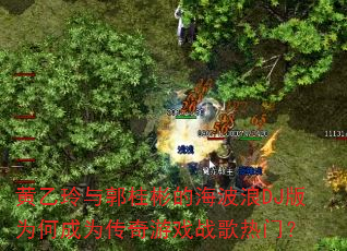 黄乙玲与郭桂彬的海波浪DJ版为何成为传奇游戏战歌热门? 黄乙玲与郭桂彬的海波浪DJ版为何成为传奇游戏战歌热门?
