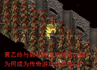黄乙玲与郭桂彬的海波浪DJ版为何成为传奇游戏战歌热门? 黄乙玲与郭桂彬的海波浪DJ版为何成为传奇游戏战歌热门?
