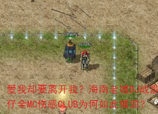 爱我却要离开我?海南老城DJ战歌华仔全MC伤感CLUB为何如此催泪? 爱我却要离开我?海南老城DJ战歌华仔全MC伤感CLUB为何如此催泪?