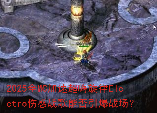2025全MC加速超嗨旋律Electro伤感战歌能否引爆战场? 2025全MC加速超嗨旋律Electro伤感战歌能否引爆战场?