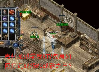 惠州龙溪零度KTV包房如何打造战场MC战歌之王? 惠州龙溪零度KTV包房如何打造战场MC战歌之王?