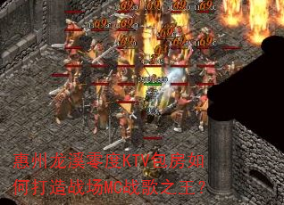 惠州龙溪零度KTV包房如何打造战场MC战歌之王? 惠州龙溪零度KTV包房如何打造战场MC战歌之王?