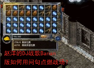 赵洋的DJ战歌Banan版如何用问句点燃战场? 赵洋的DJ战歌Banan版如何用问句点燃战场?
