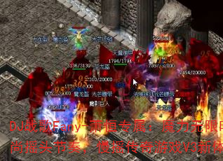 DJ战歌Fany-萧恒专属:魔力无限时尚摇头节奏,慢摇传奇游戏V3新体验? DJ战歌Fany-萧恒专属:魔力无限时尚摇头节奏,慢摇传奇游戏V3新体验?