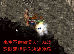 来生不做痴情人?DJ战歌默涵版带你决战沙场 来生不做痴情人?DJ战歌默涵版带你决战沙场