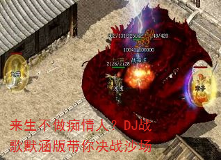 来生不做痴情人?DJ战歌默涵版带你决战沙场 来生不做痴情人?DJ战歌默涵版带你决战沙场