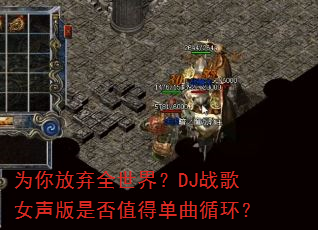 为你放弃全世界?DJ战歌女声版是否值得单曲循环? 为你放弃全世界?DJ战歌女声版是否值得单曲循环?