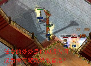 任夏的处处是你DJ版为何成为传奇游戏战歌首选? 任夏的处处是你DJ版为何成为传奇游戏战歌首选?