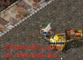 任夏的处处是你DJ版为何成为传奇游戏战歌首选? 任夏的处处是你DJ版为何成为传奇游戏战歌首选?