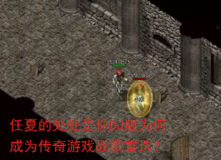 任夏的处处是你DJ版为何成为传奇游戏战歌首选? 任夏的处处是你DJ版为何成为传奇游戏战歌首选?